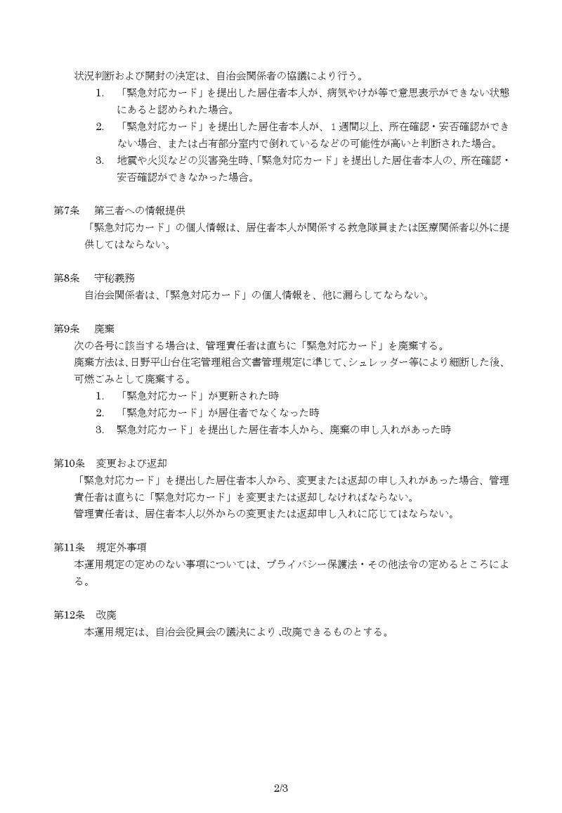 緊急時対応カード運用規定2