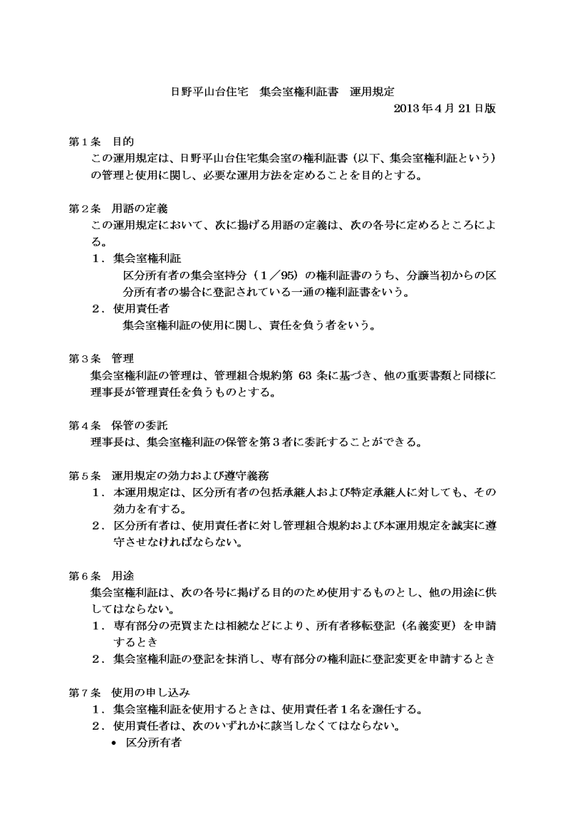 集会室権利書運用規定1