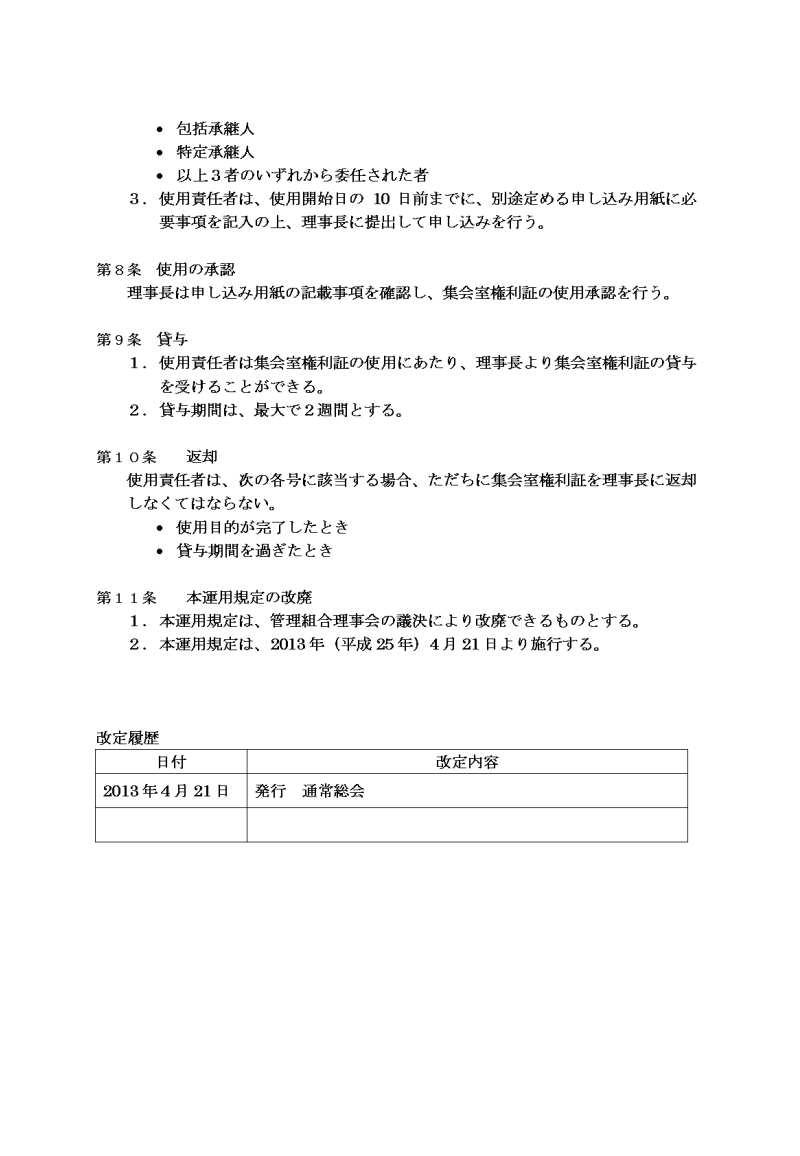 集会室権利書運用規定2