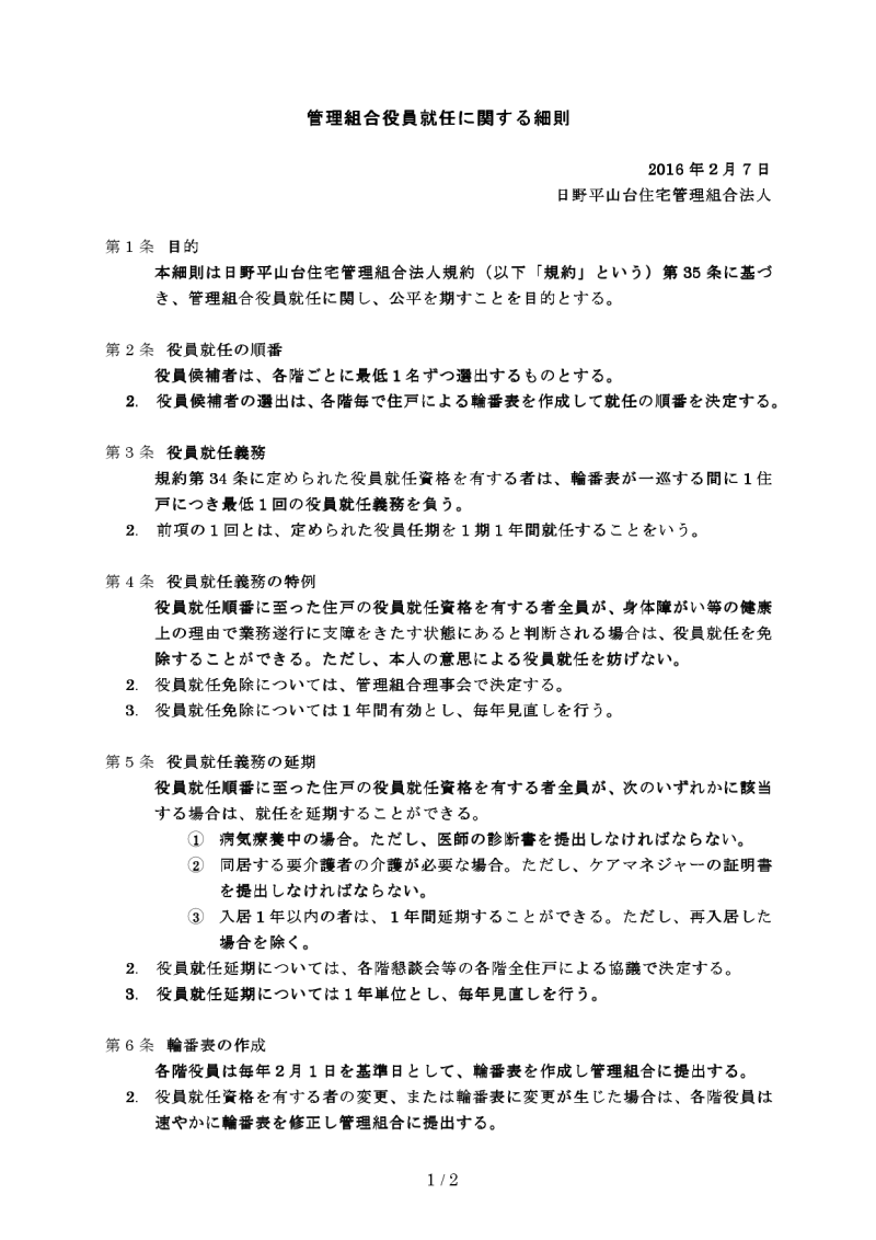 管理組合役員就任に関する細則1